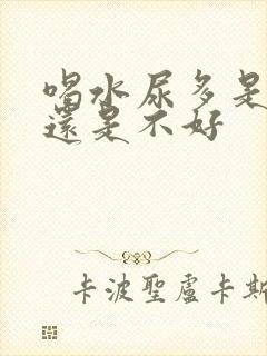 喝水尿多是肾好还是不好