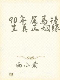 90年属马后半生真正姻缘