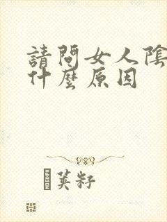 请问女人阴虚是什么原因