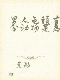 男人龟头有白色分泌物是为什么