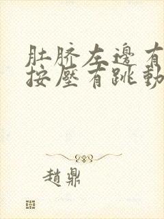 肚脐左边有硬块按压有跳动