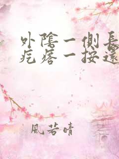 外阴一侧长了个疙瘩一按还疼怎么治疗