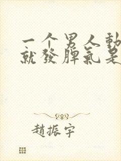 一个男人动不动就发脾气是什么原因造成的