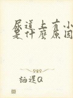 尿道上有小水泡是什么原因