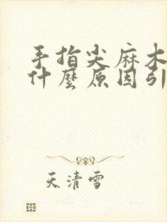 手指尖麻木疼痛什么原因引起的