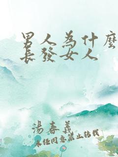 男人为什么喜欢长发女人