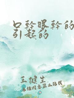 口干眼干的原因引起的