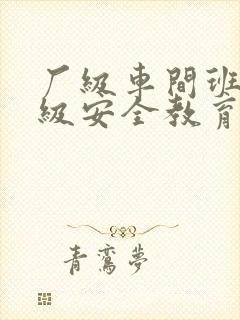 厂级车间班组三级安全教育培训