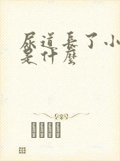 尿道长了小水泡是什么