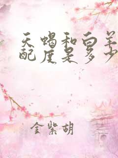 天蝎和白羊的匹配度是多少