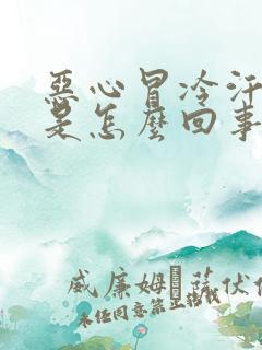 恶心冒冷汗想吐是怎么回事