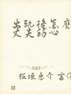 出轨后怎么挽回丈夫的心