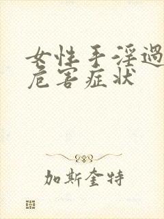 女性手淫过度的危害症状