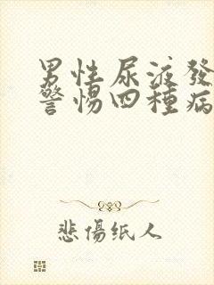 男性尿液发黄要警惕四种病