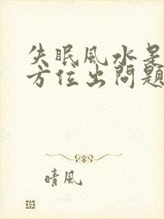 失眠风水是哪个方位出问题