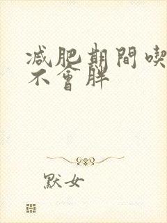 减肥期间吃啥肉不会胖