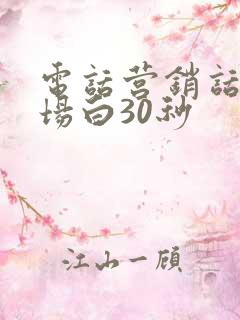 电话营销话术开场白30秒