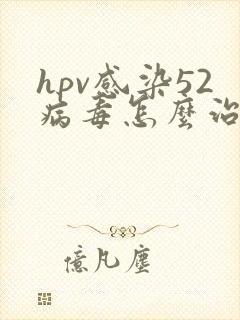 hpv感染52病毒怎么治疗