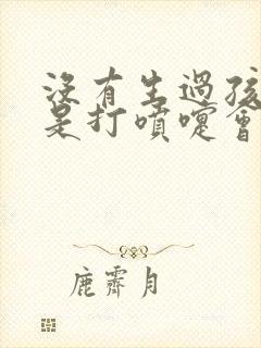 没有生过孩子但是打喷嚏会漏尿