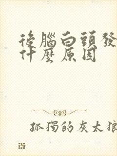 后脑白头发多是什么原因