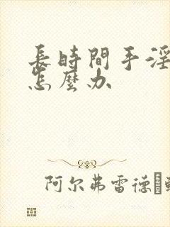 长时间手淫早射怎么办