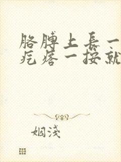 胳膊上长一个硬疙瘩一按就疼