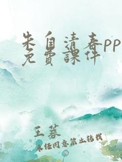 朱自清春ppt免费课件