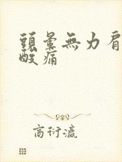 头晕无力肩膀还酸痛