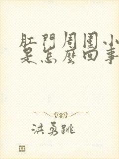 肛门周围小裂口是怎么回事