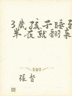 3岁孩子睡到后半夜就翻来翻去