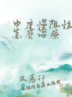 中度慢阻性肺病怎么治疗