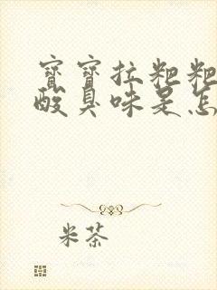 宝宝拉粑粑有点酸臭味是怎么回事