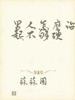 男人怎么治疗勃起不够硬