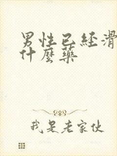 男性已经滑精吃什么药