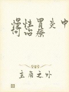 慢性胃炎中医如何治疗