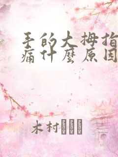 手的大拇指关节痛什么原因引起的