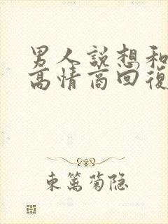 男人说想和你睡高情商回复