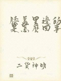 膝盖里边的筋疼是怎么回事