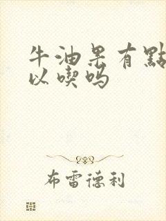 牛油果有点生可以吃吗