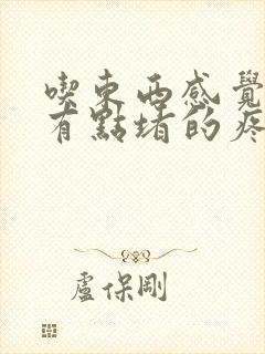 吃东西感觉食道有点堵的疼,打嗝