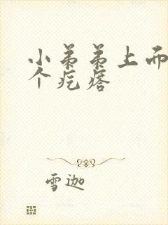 小弟弟上面长了个疙瘩