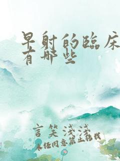 早射的临床症状有哪些