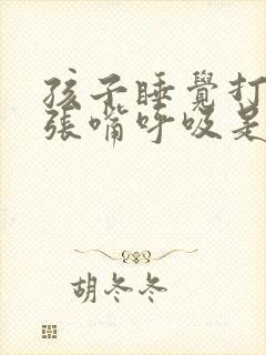 孩子睡觉打呼噜张嘴呼吸是什么原因