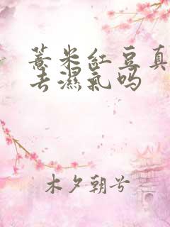 薏米红豆真的能去湿气吗