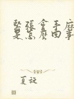 紧张会手麻脚麻是怎么回事