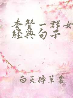 夸赞一群女人最经典句子