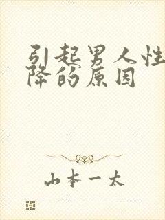 引起男人性欲下降的原因