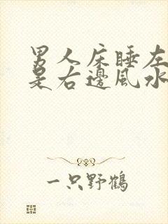 男人床睡左边还是右边风水