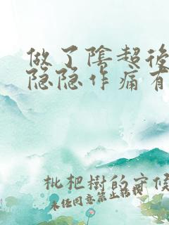 做了阴超后肚子隐隐作痛有点出血