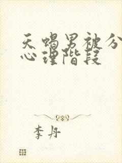 天蝎男被分手后心理阶段